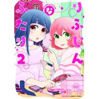 りふじんなふたり 第2巻